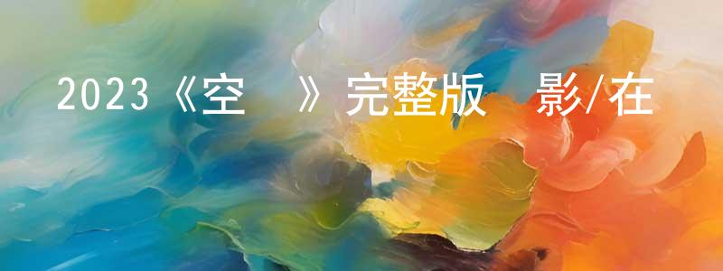 曹秀美的動漫綜藝大全,2023《空網》完整版電影/在線觀看/百度云-美劇天堂